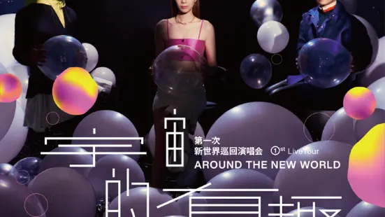 【合肥】告五人《宇宙的有趣 AROUND THE NEW WORLD》新世界巡迴演唱會