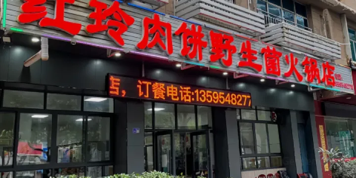 紅玲肉餅野生菌火鍋店