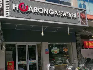 Huarong Bakery (zhao'angujie)