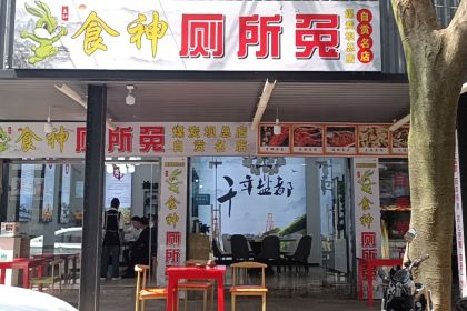 食神厕所兔(煤炭坝总店)