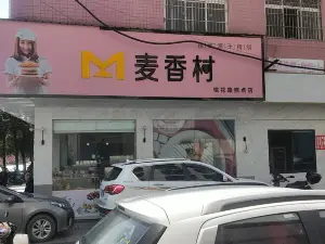 麥香村點心(文體店)