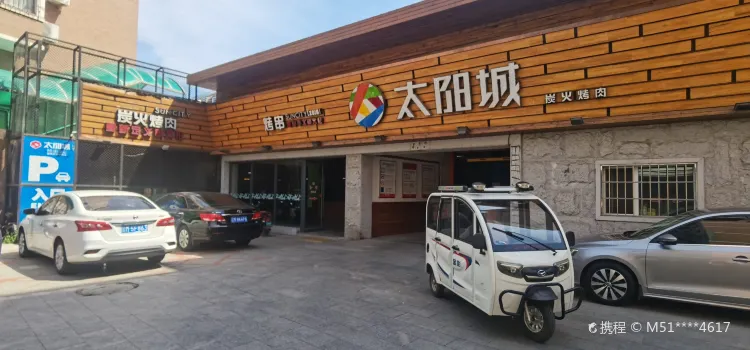 太阳城烧烤美食百汇(园丁街店)