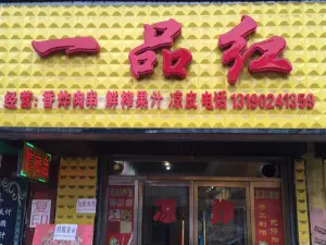 一品红(宽甸店)