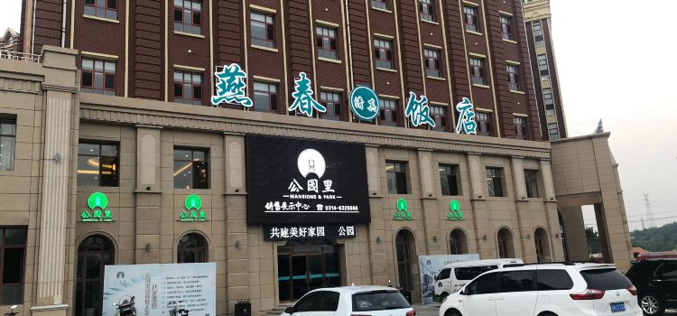 燕春饭店
