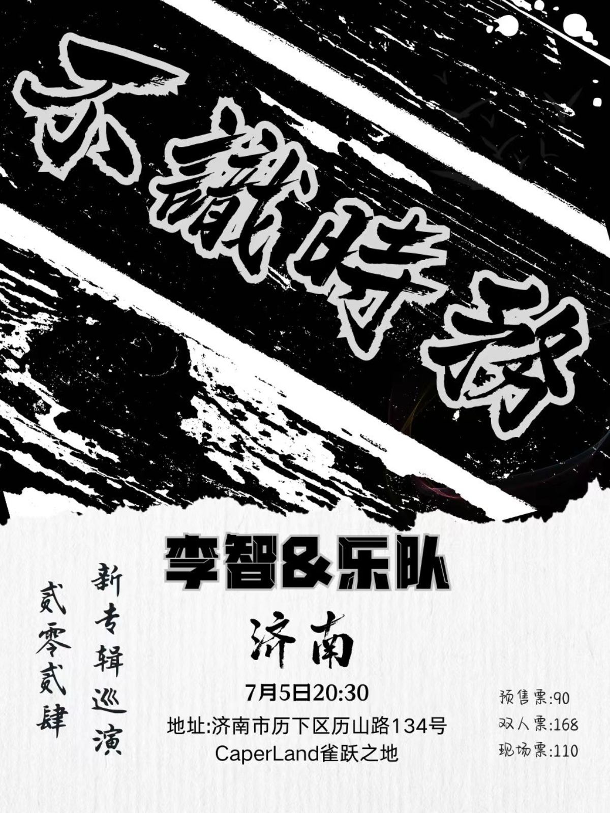 【濟南】李智&樂隊2024《不識時務》新專輯巡演 | Caper Land雀躍之地
