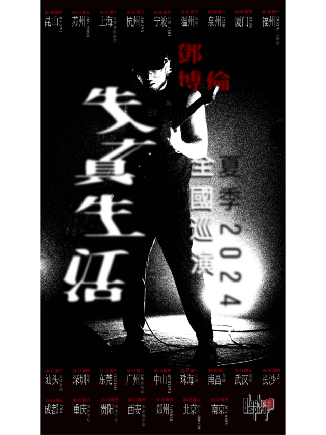 【寧波】鄧博倫2024《失真生活》巡演 | 寧波燈塔音樂現場（U-park店）