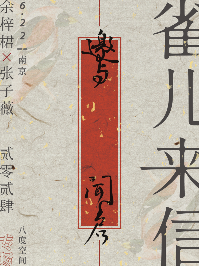 【南京】餘梓桾X張子薇《雀兒來信》巡演 | 南京八度空間