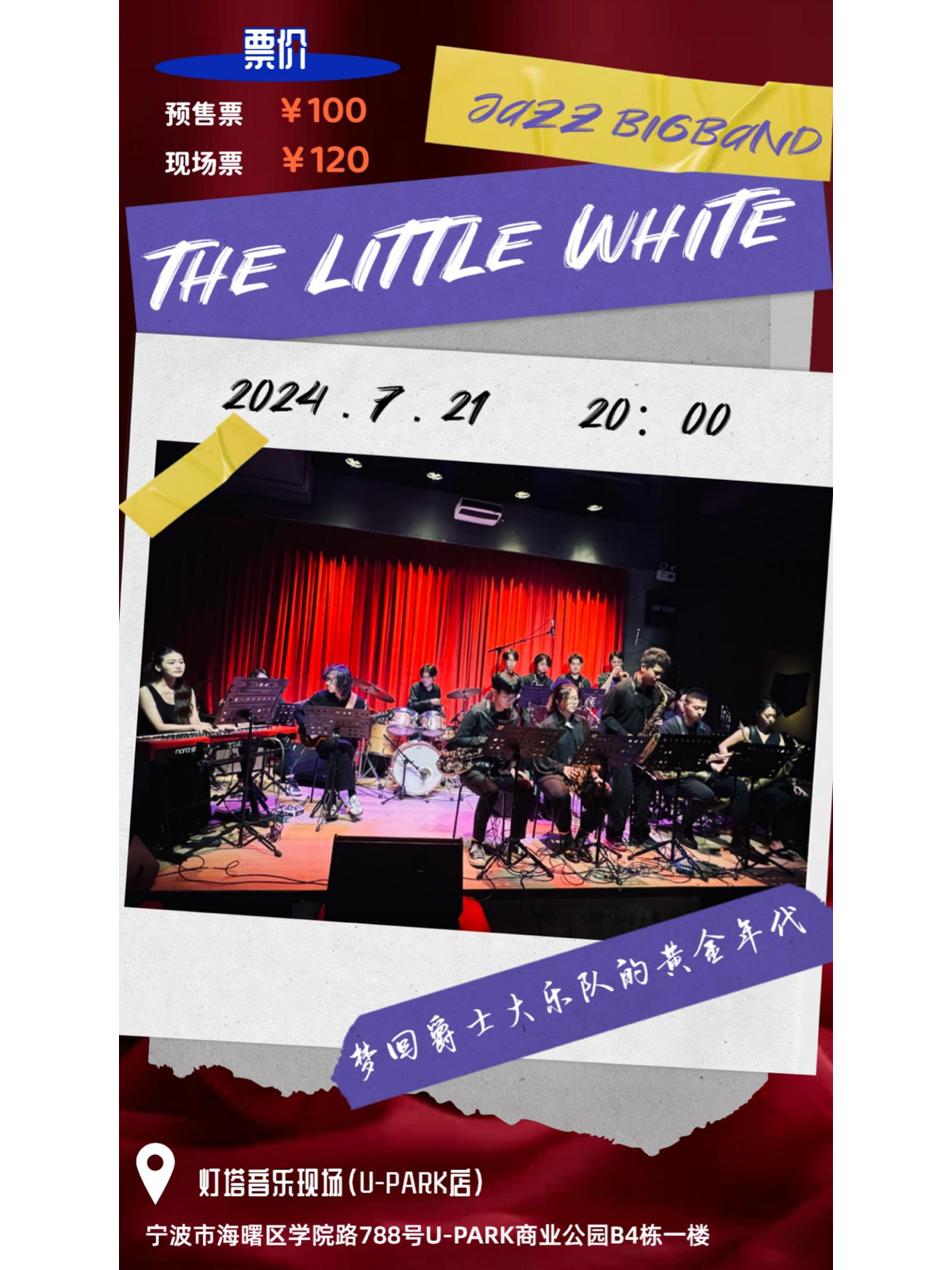 【寧波】搖擺的小白 The little white Jazz bigband 寧波專場 | 寧波