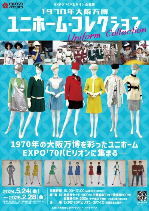 1970 世博會大阪制服系列展 | EXPO'70展館