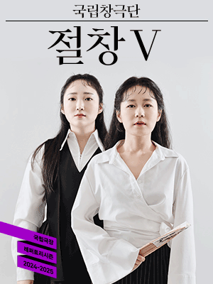 Peerless Pansori Ⅴ | National Theater of Korea, Seoul