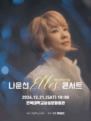 【韓國全州】羅玧宣《Elles》爵士演唱會 | 全州市