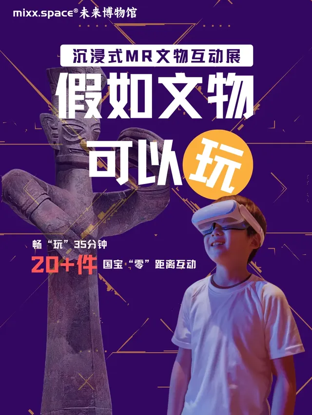 《假如文物可以玩》沉浸式MR互動文物展 | 上海