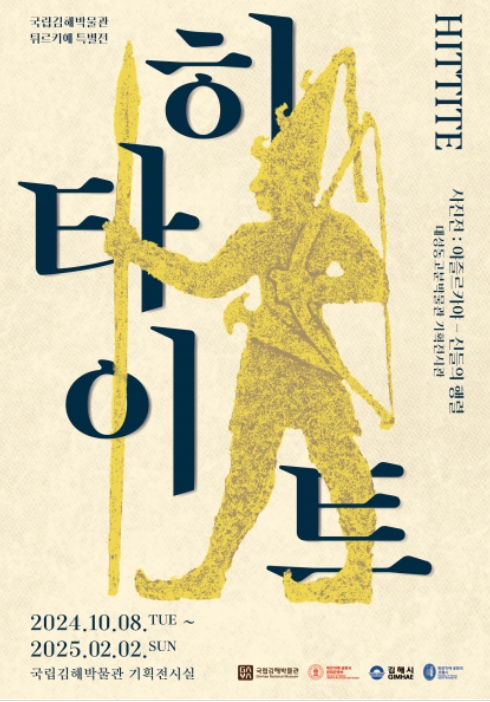 HITITE 赫梯文化展 | Gimhae National Museum