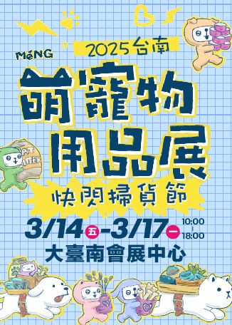 2025 tai nan meng chong wu yong pin zhan | da tai nan hui zhan zhong xin