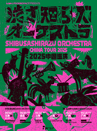 上海 · 日本傳奇爵士樂隊 渋さ知らズ交響樂團全編公演 | Modern Sky LAB摩登天空（瑞虹天地店）