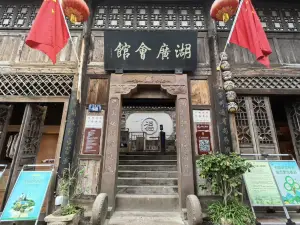 湖廣會館