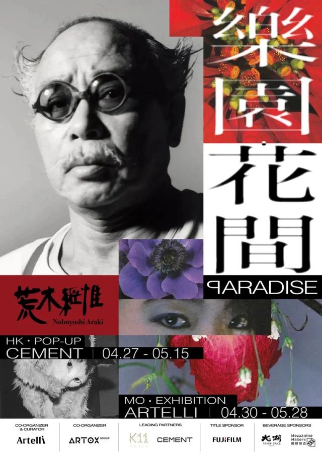 《樂園•花間》荒木經惟個展 | 新濠天地