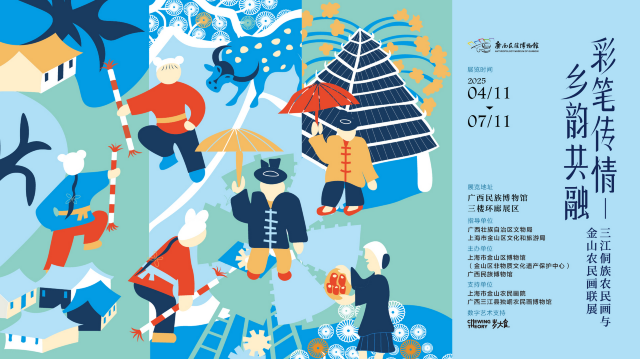 《 cai bi chuan qing · xiang yun gong rong 》 san jiang dong zu nong min hua yu jin shan nong min hua lian zhan | Anthropology Museum of Guangxi