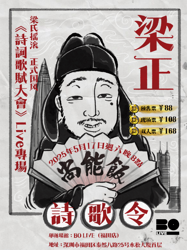 shen zhen   ·   liang zheng   《 shi ci ge fu da hui 》   shou chang   ·   zhuan chang   ·   yin yue hui | BO LIVE