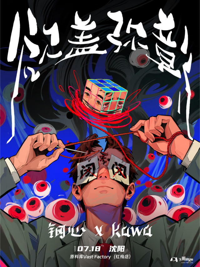瀋陽 · 鋼心&Kawa《欲蓋彌彰》巡演 | 原料庫livehouse