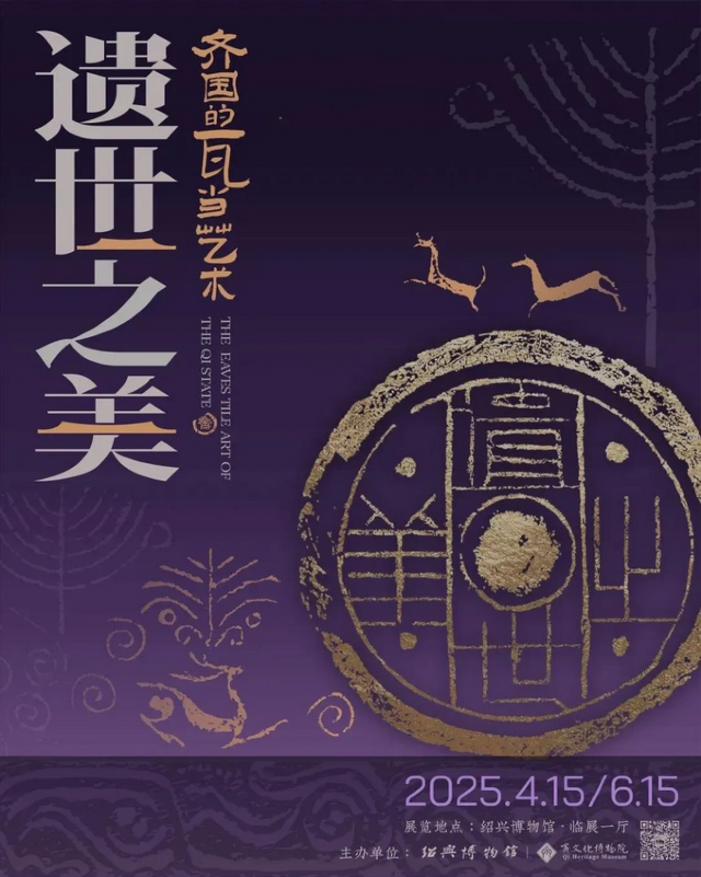 《 yi shi zhi mei 》 qi guo de wa dang yi shu zhan | Shaoxing Museum