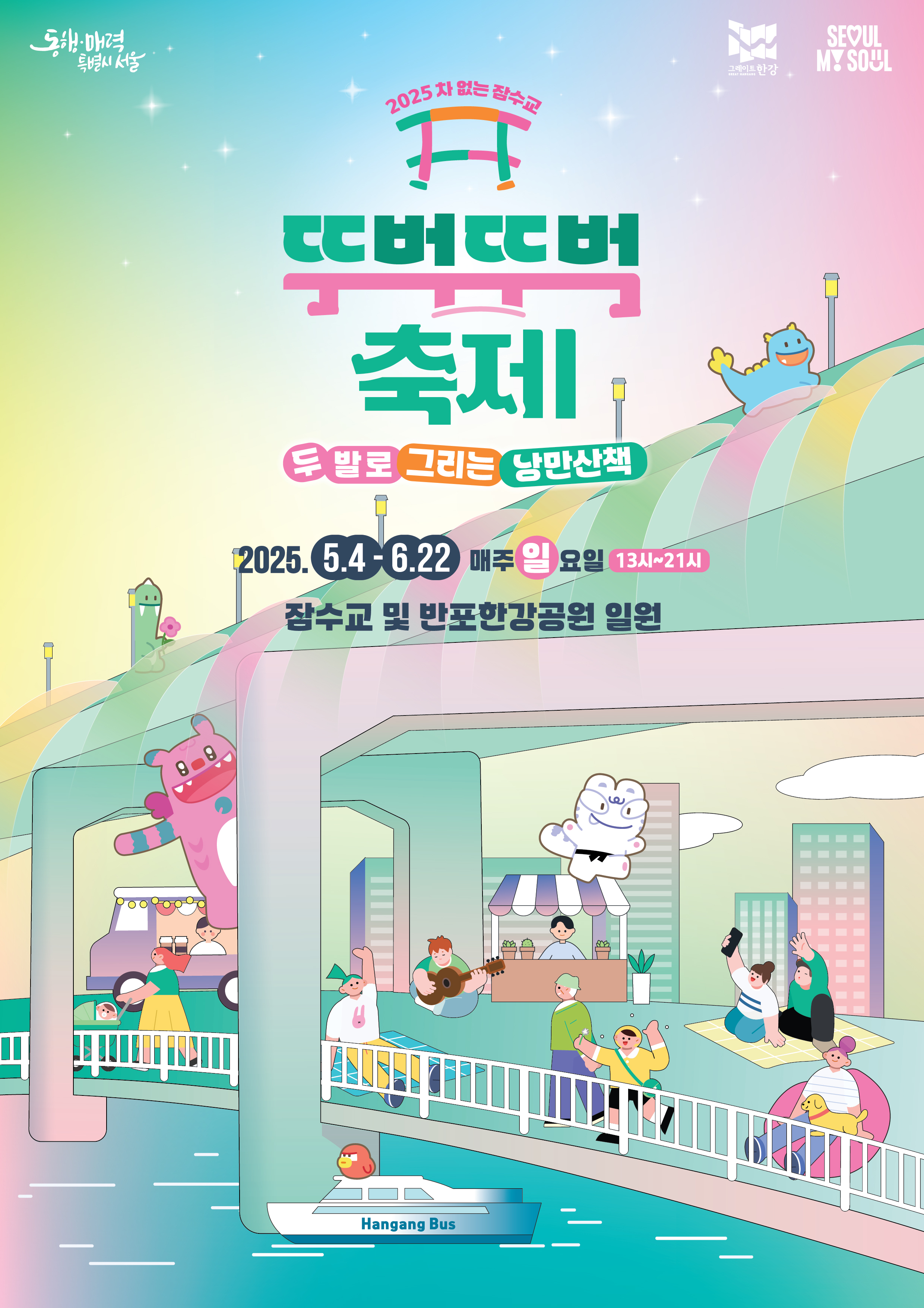 차 없는 잠수교 뚜벅뚜벅 축제 | 서울