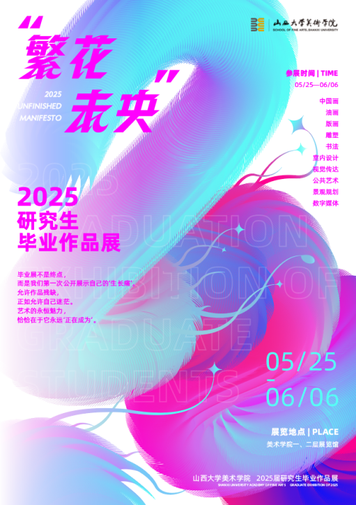 《繁花未央》山西大學美術學院2025屆研究生畢業作品展 | 山西大學美術學院-陳列館