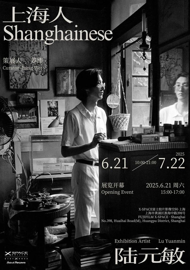 《上海人》陸元敏攝影作品展 | 富士影像共享空間X-SPACE