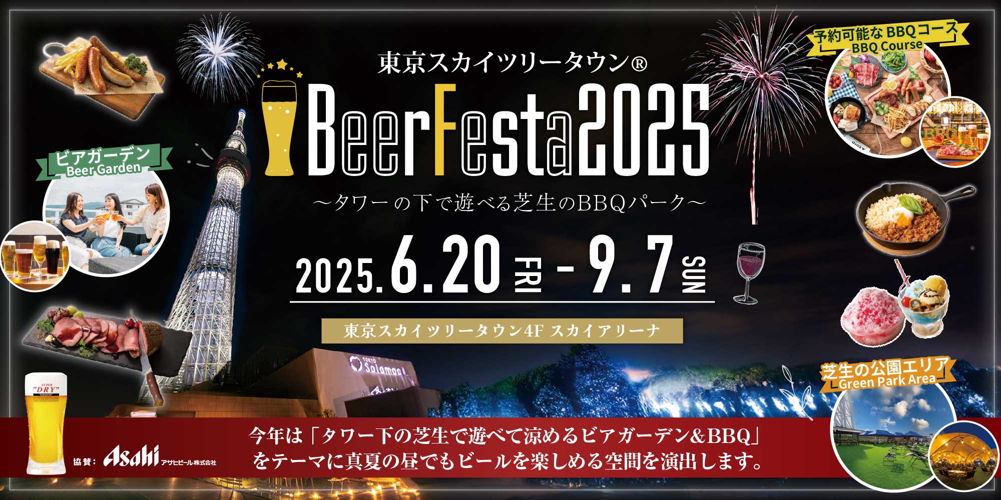 도쿄 스카이트리 타운(R) BeerFesta 2024 | 도쿄