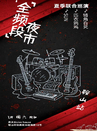 an shan   ·   quan pin duan ye shi xia ji lian he xun yan | 传声头Livehouse