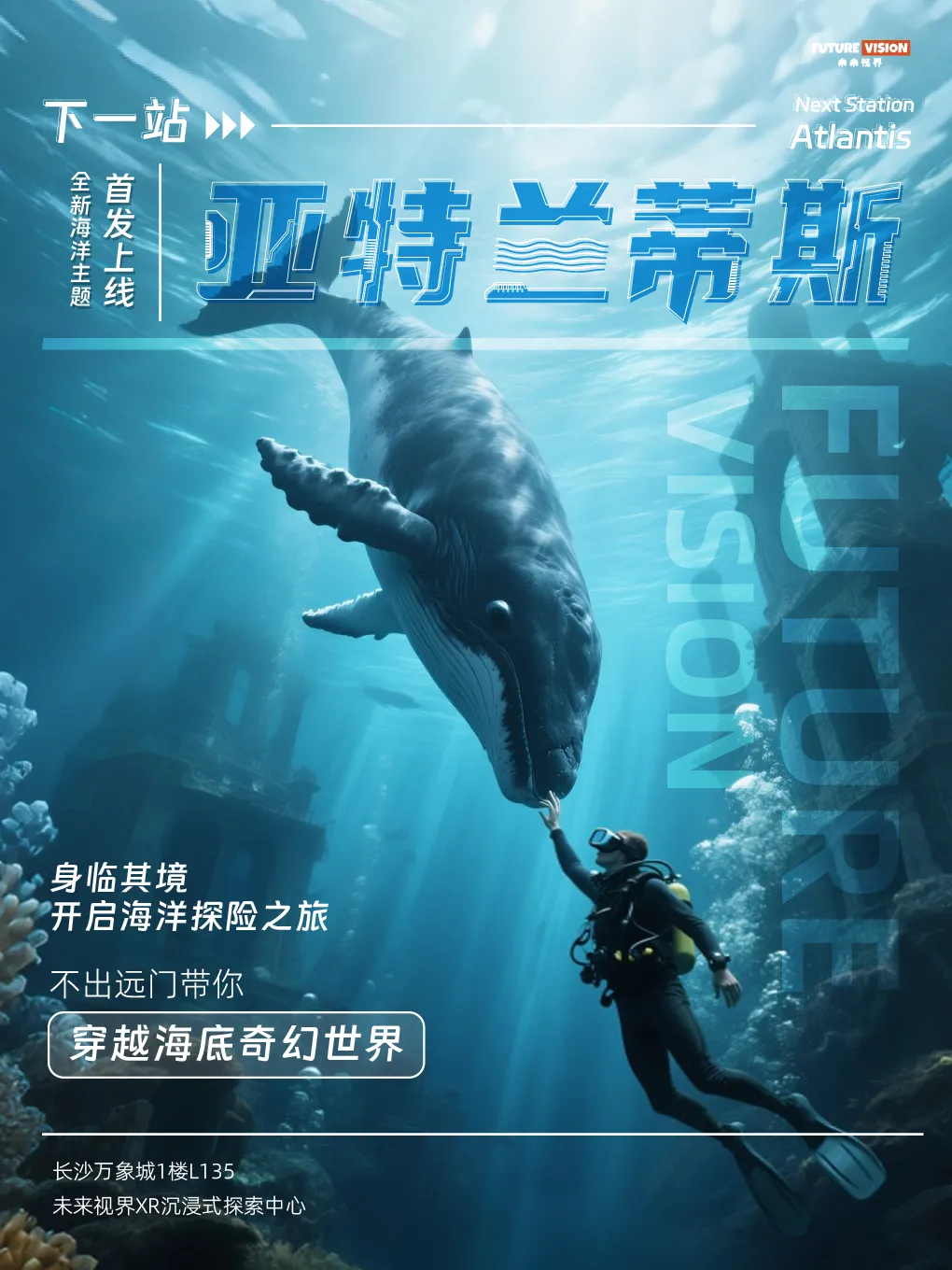 《下一站亞特蘭蒂斯》未來視界XR沉浸式探索中心展 - 長沙萬象城店 | 長沙