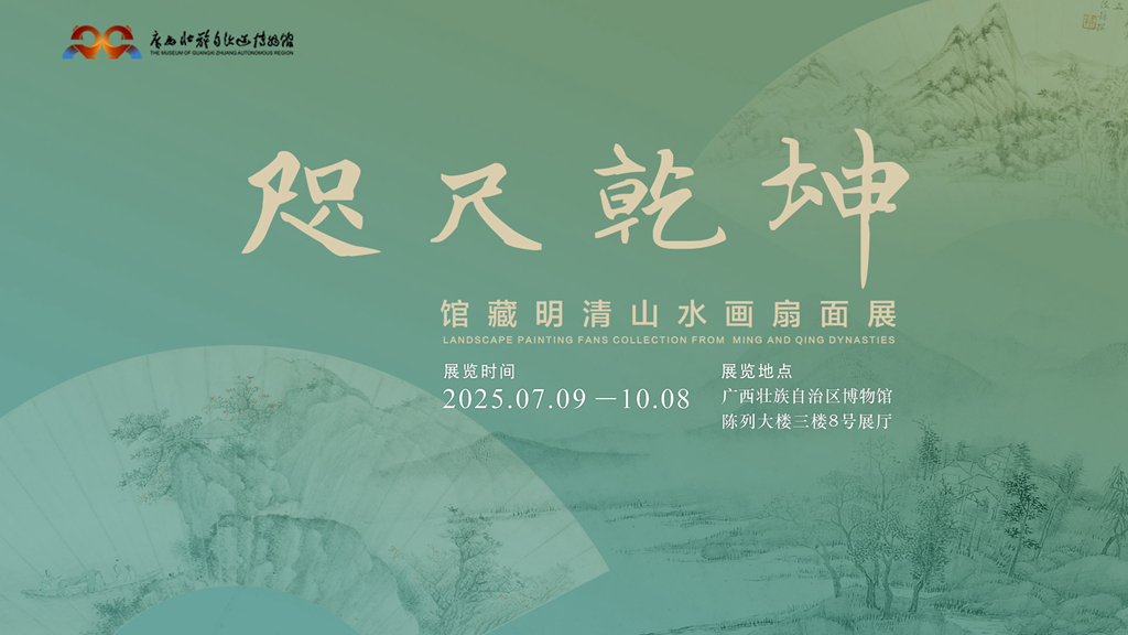 《咫尺乾坤》館藏明清山水畫扇面展 | 廣西壯族自治區博物館