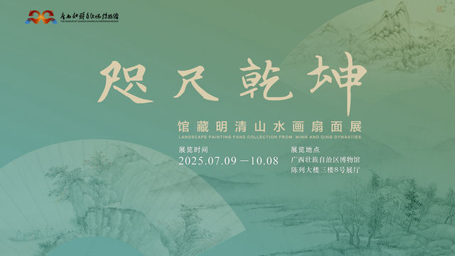 《咫尺乾坤》館藏明清山水畫扇面展 | 廣西壯族自治區博物館