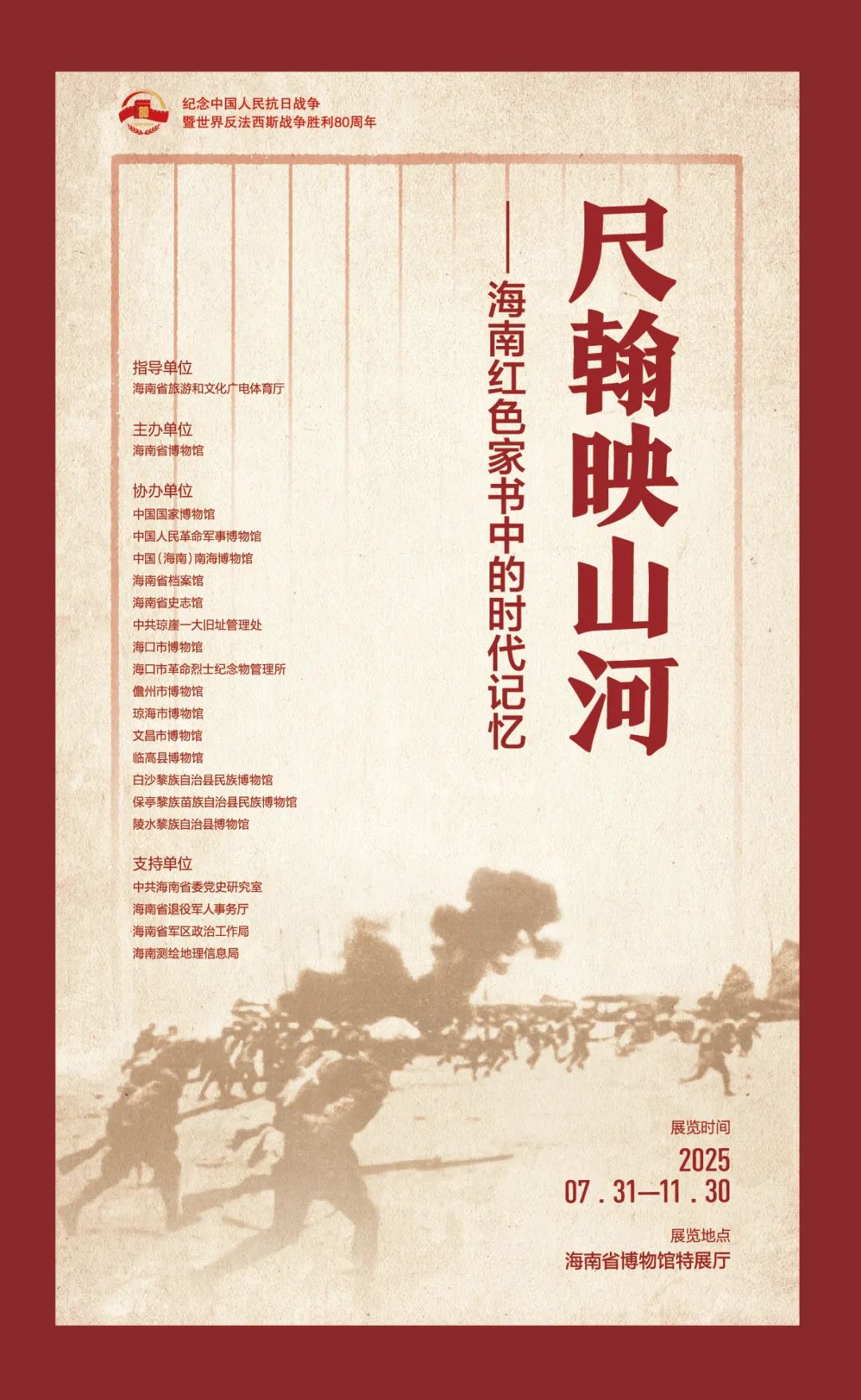 《尺翰映山河》海南紅色家書中的時代記憶展 | 海南省博物館