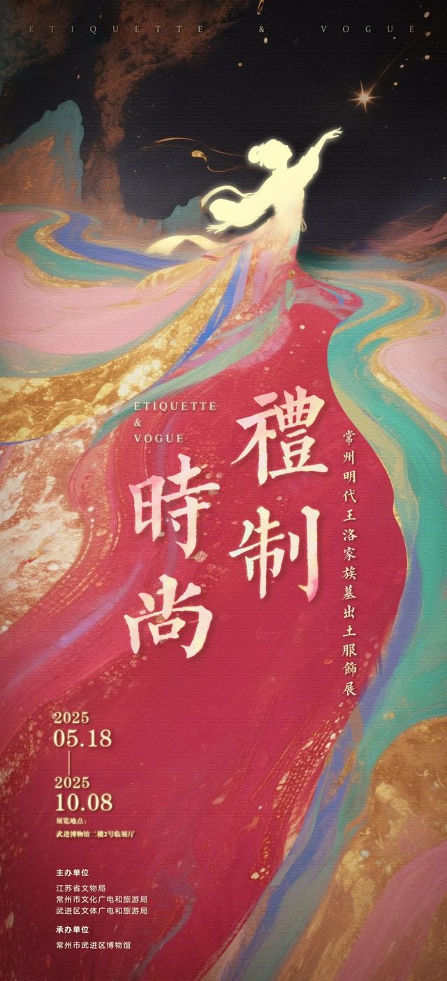 《禮制·時尚》展覽 | 武進博物館