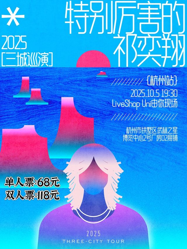 杭州 · 《特別厲害的祁奕翔》2025三城巡演 | LiveShop Uni由你現場