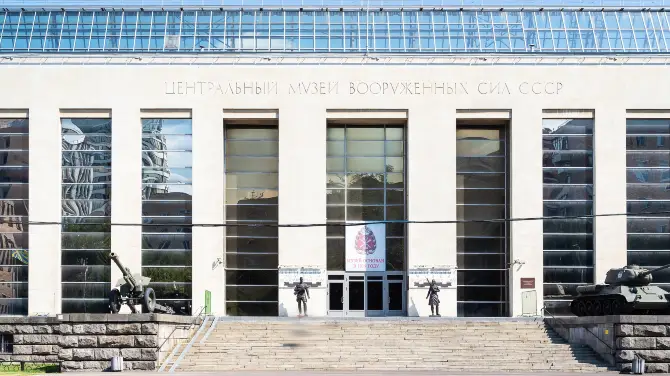 Центральный Музей Вооруженных сил Российской Федерации