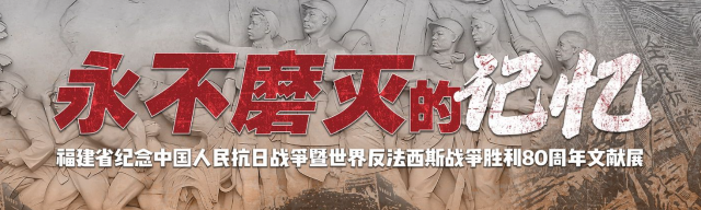 《永不磨滅的記憶》福建省紀念中國人民抗日戰爭暨世界反法西斯戰爭勝利81週年文獻展 | 福建博物院