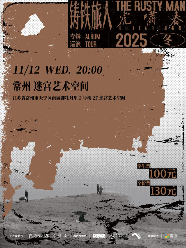 常州 · 虎嘯春2025冬《鑄鐵旅人》專輯巡演 | 迷宮藝術空間