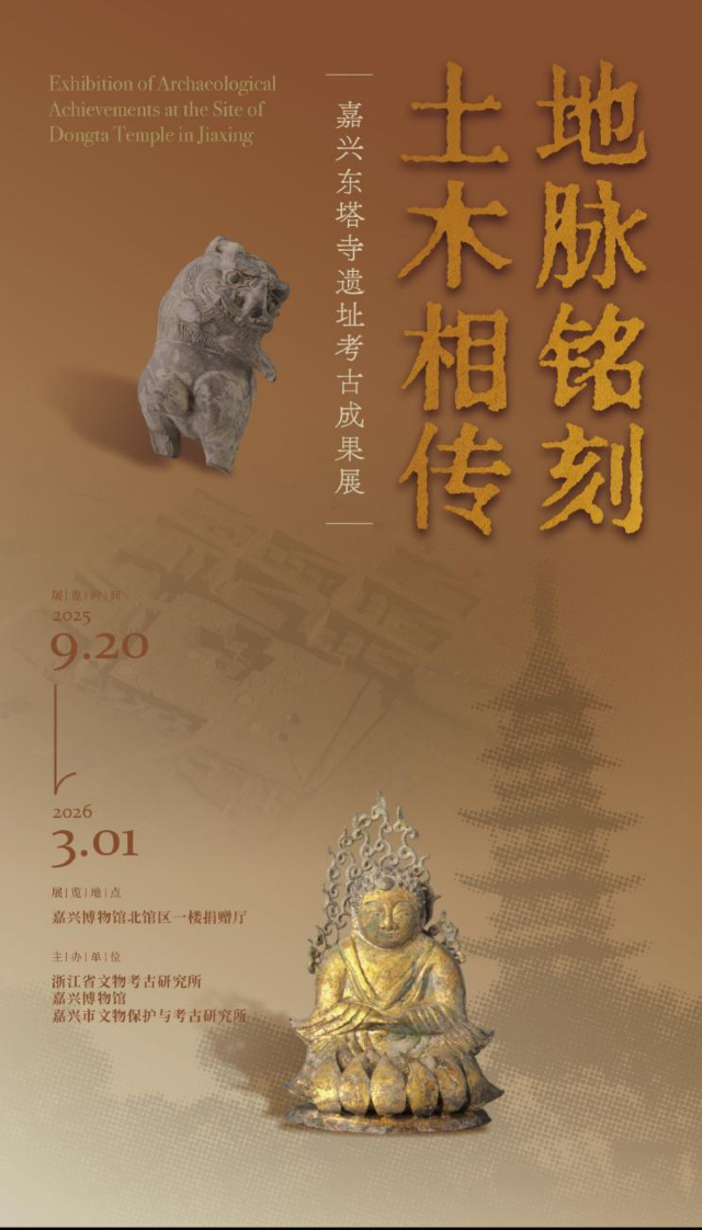 《地脈銘刻 土木相傳》嘉興東塔寺遺址考古成果展 | 嘉興博物館