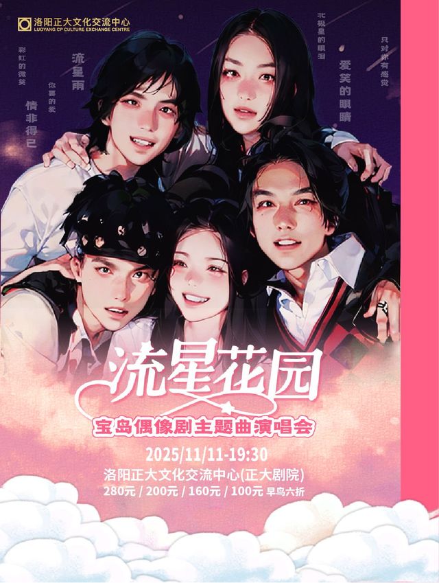 洛陽 · 台偶OST專場《流星花園》寶島偶像劇主題曲演唱會 | 洛陽正大文化交流中心