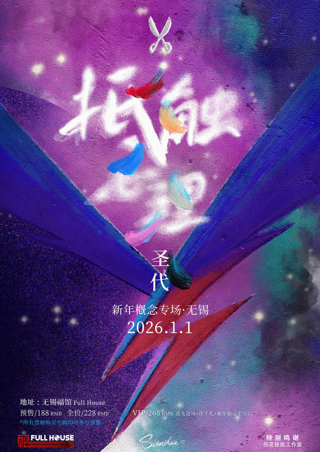 無錫 · 聖代《抵觸心理》新年概念專場 | 福館Full House（無錫店）