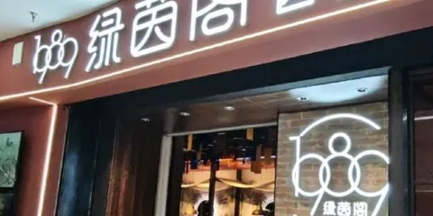 綠茵閣西餐廳（時代廣場店）