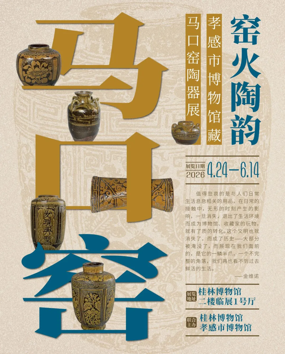 《窯火陶韻》孝感市博物館藏馬口窯陶器展 | 桂林博物館