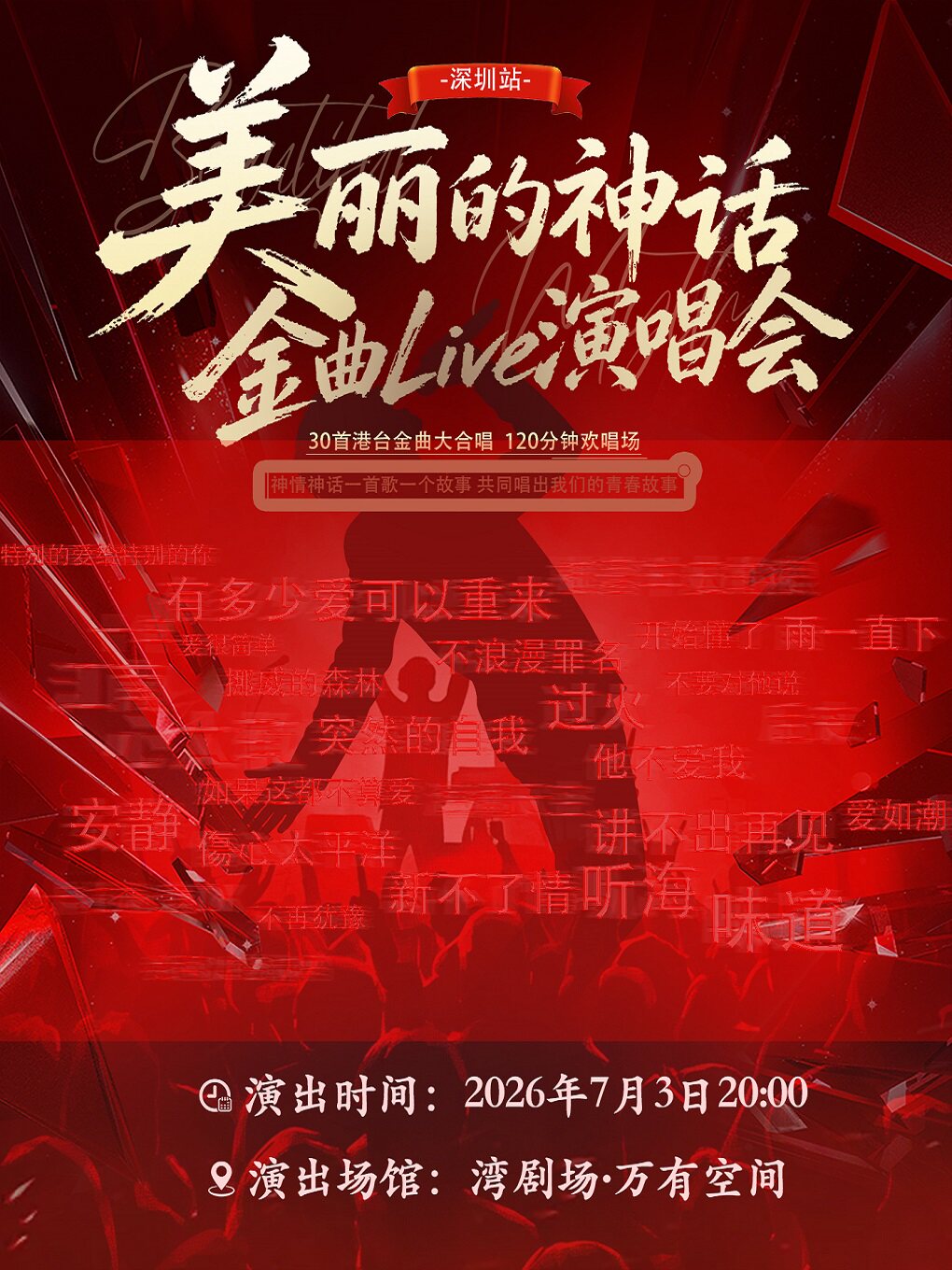 深圳 · 《美麗的神話》金曲Live演唱會 | 灣劇場·萬有空間WantU Space