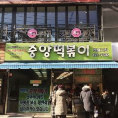 Jungang Tteokbokki User Photo