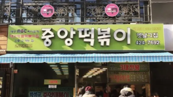 Jungang Tteokbokki