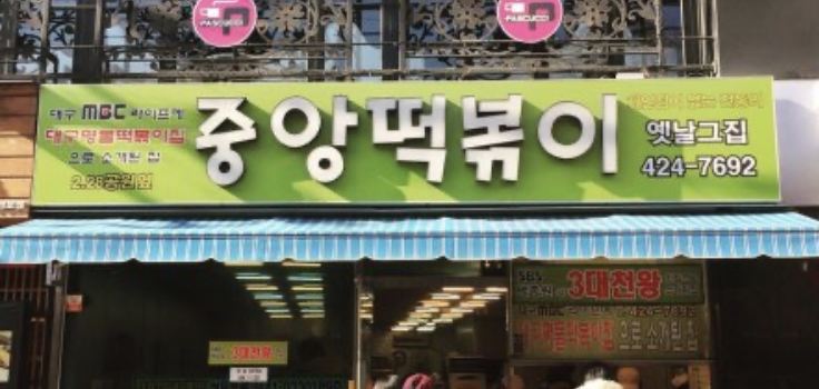Jungang Tteokbokki