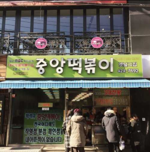 Jungang Tteokbokki