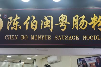 ChenbominYuechangfen( Wang Bao Qiang Lai Chi Guo De Dian)